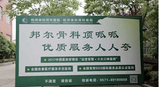 “邦尓骨科頂呱呱 優質服務人人夸”在一年的崇弘篤行中名至實歸