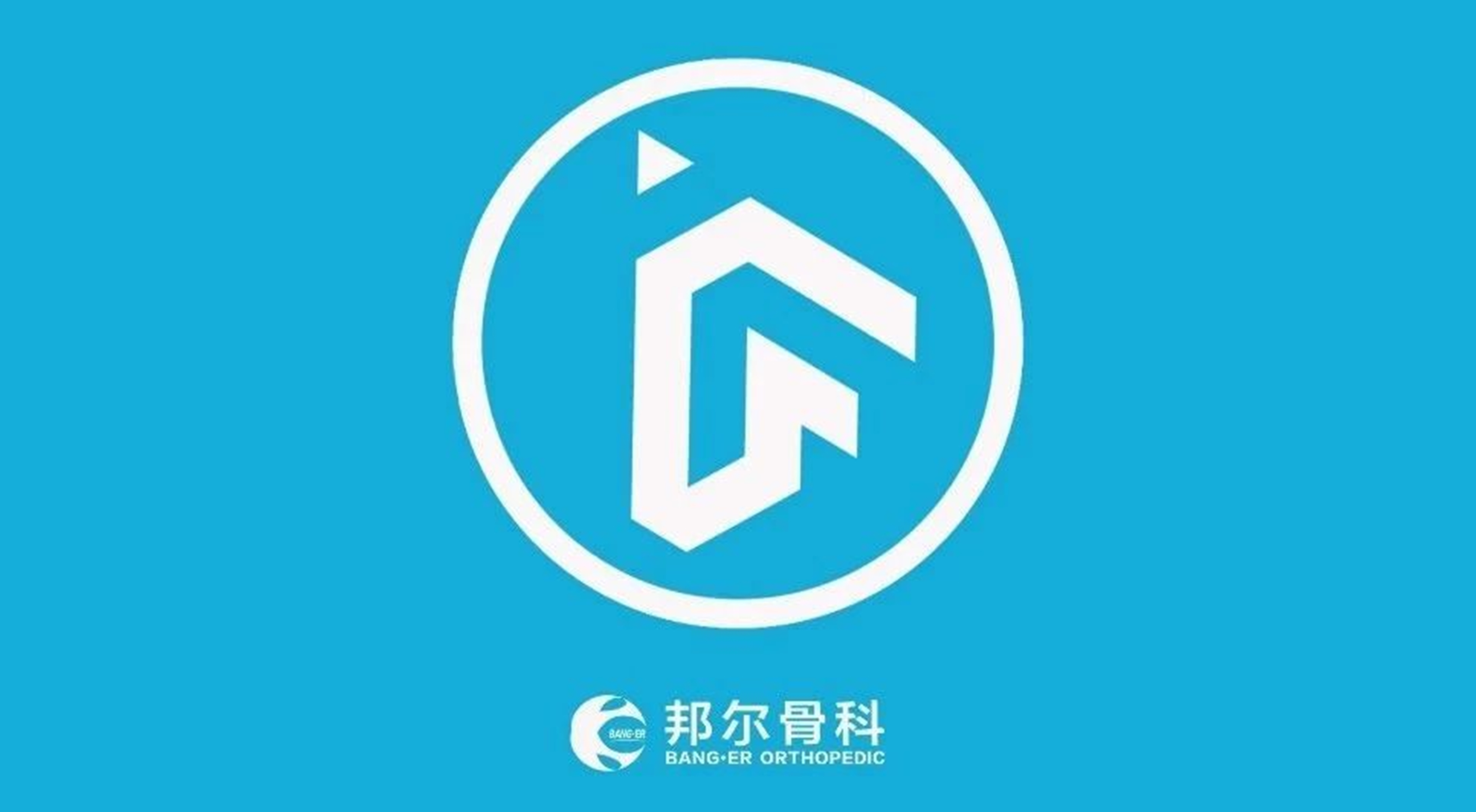 升級獨角獸！邦爾骨科入圍萬物生長大會準獨角獸企業榜單