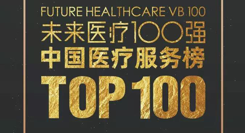 品質成就未來！邦爾骨科入選2019未來醫療100強