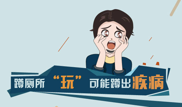 上廁所玩手機，小心這些病盯上你，你中招了嗎？