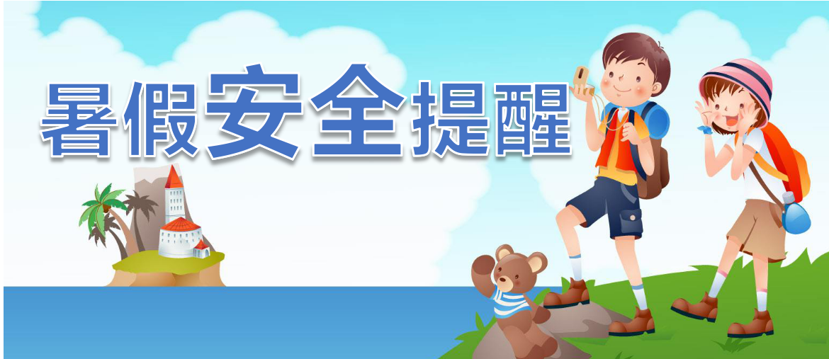 暑假模式開啟！八條暑期安全提示請轉發給學生和家長。