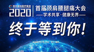 邦爾首屆頸肩腰腿痛大會-學術共享·健康無界，誠摯邀您參加