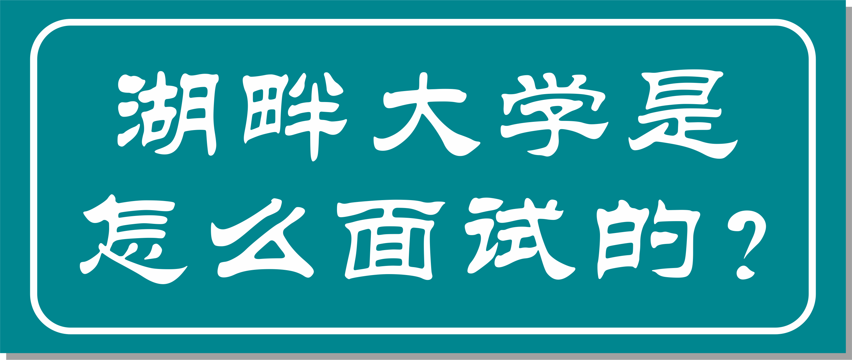 邦爾骨科集團董事長作為湖畔大學學長面試官，面試湖畔大學第七屆學員