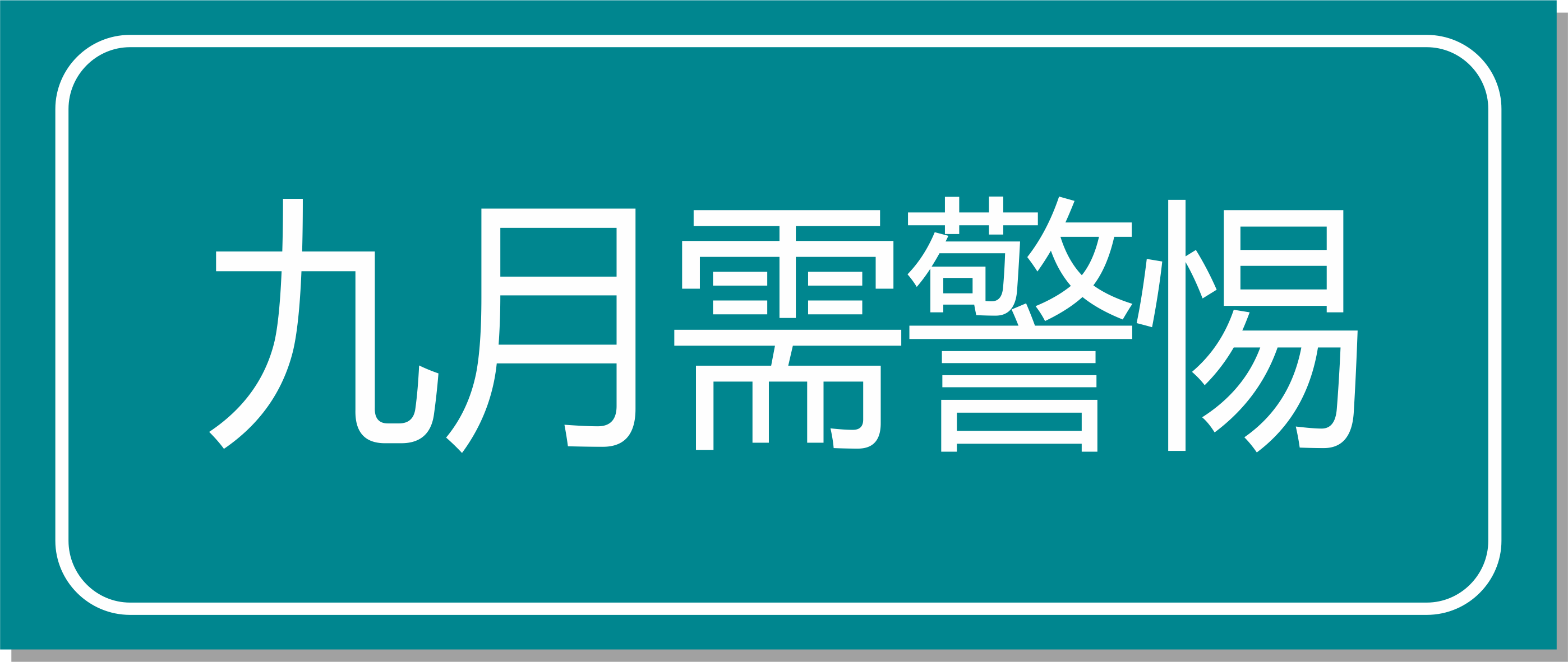 點擊收藏！專家提醒：九月警惕這四種慢性病