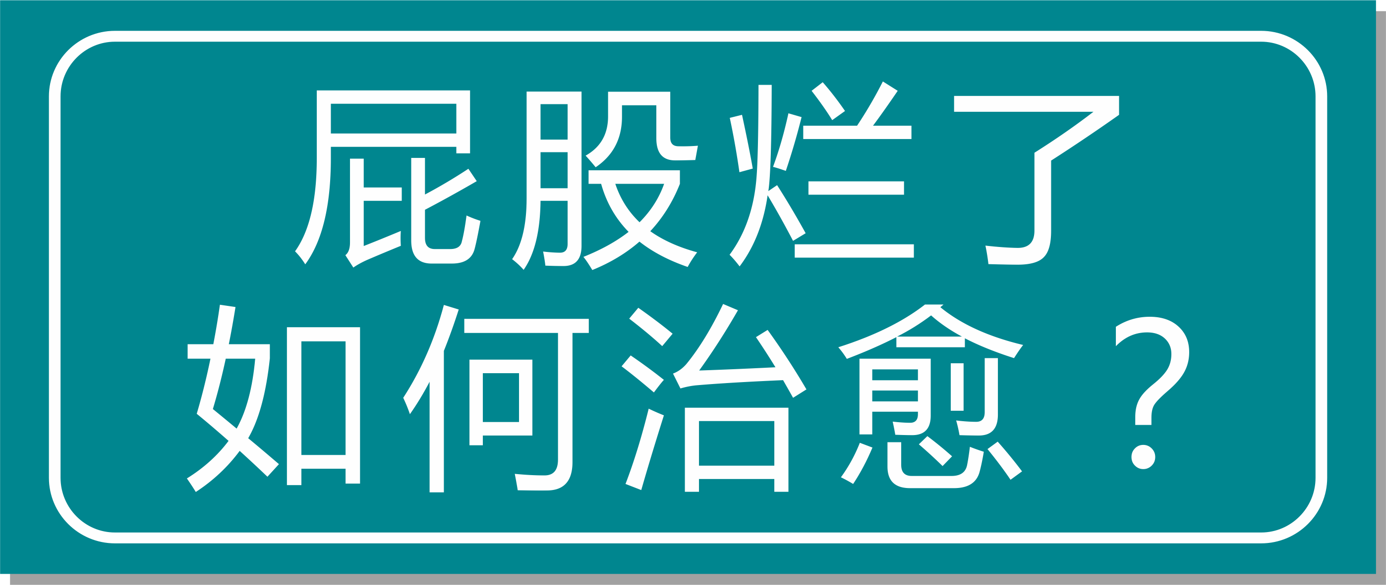 震驚！浙江這家醫院屁股爛了也能治愈？太神奇了！