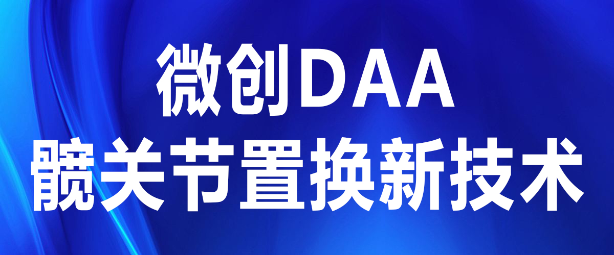 【實力派】微創DAA，讓人工髖關節置換變成小手術