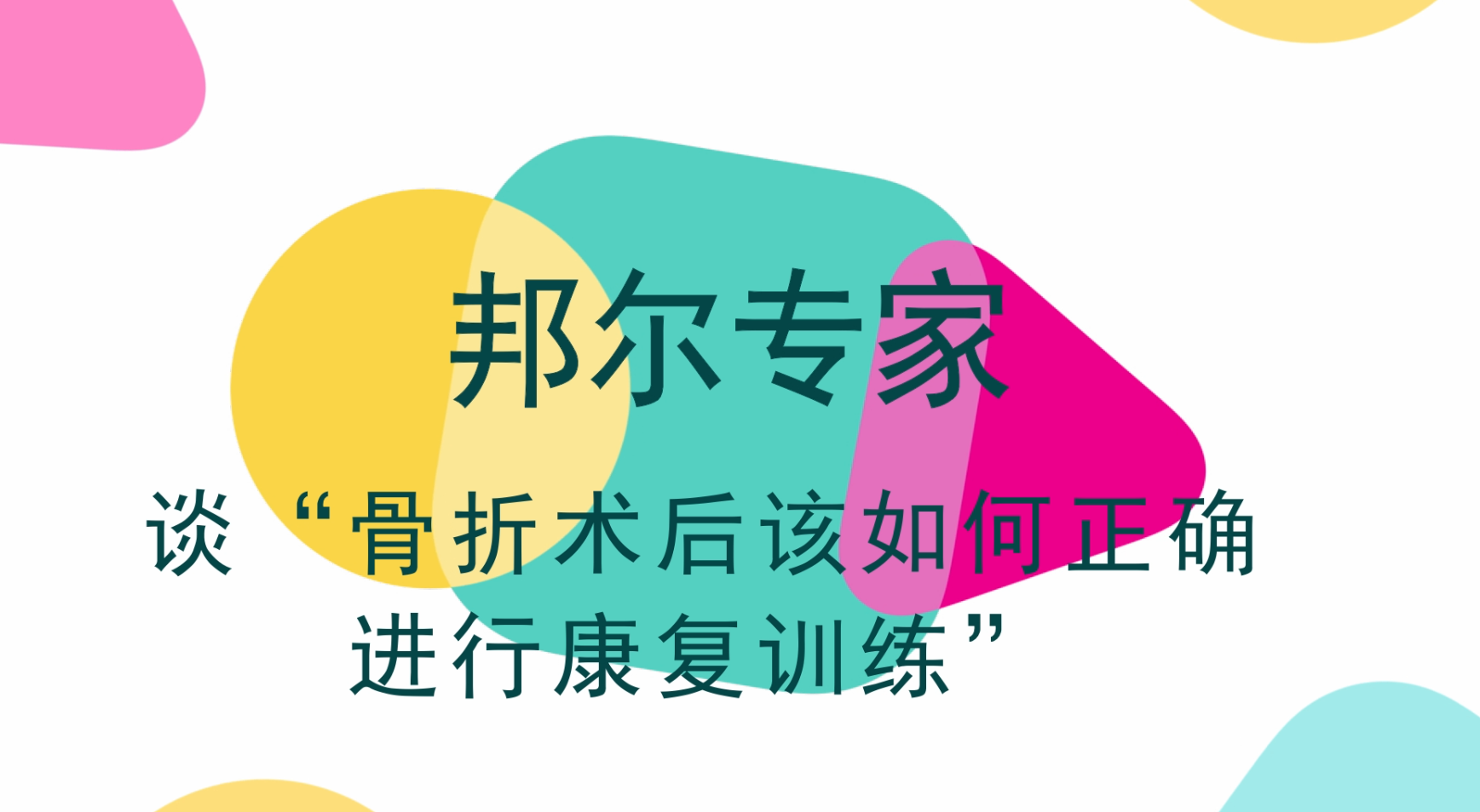 骨折術后必須躺一百天？術后該如何康復？