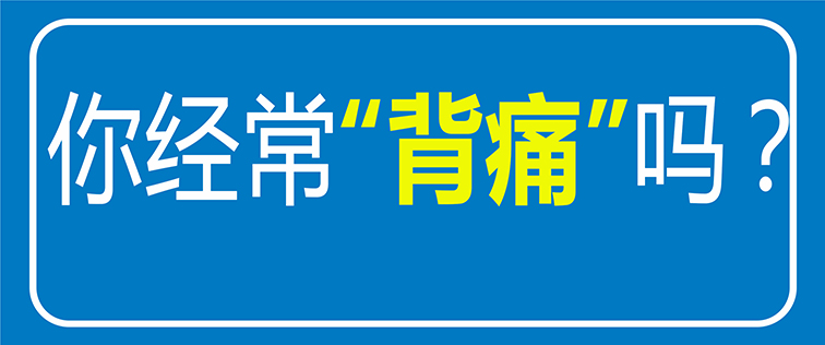 【科普】經常后背疼痛？原來是“它”在作怪！