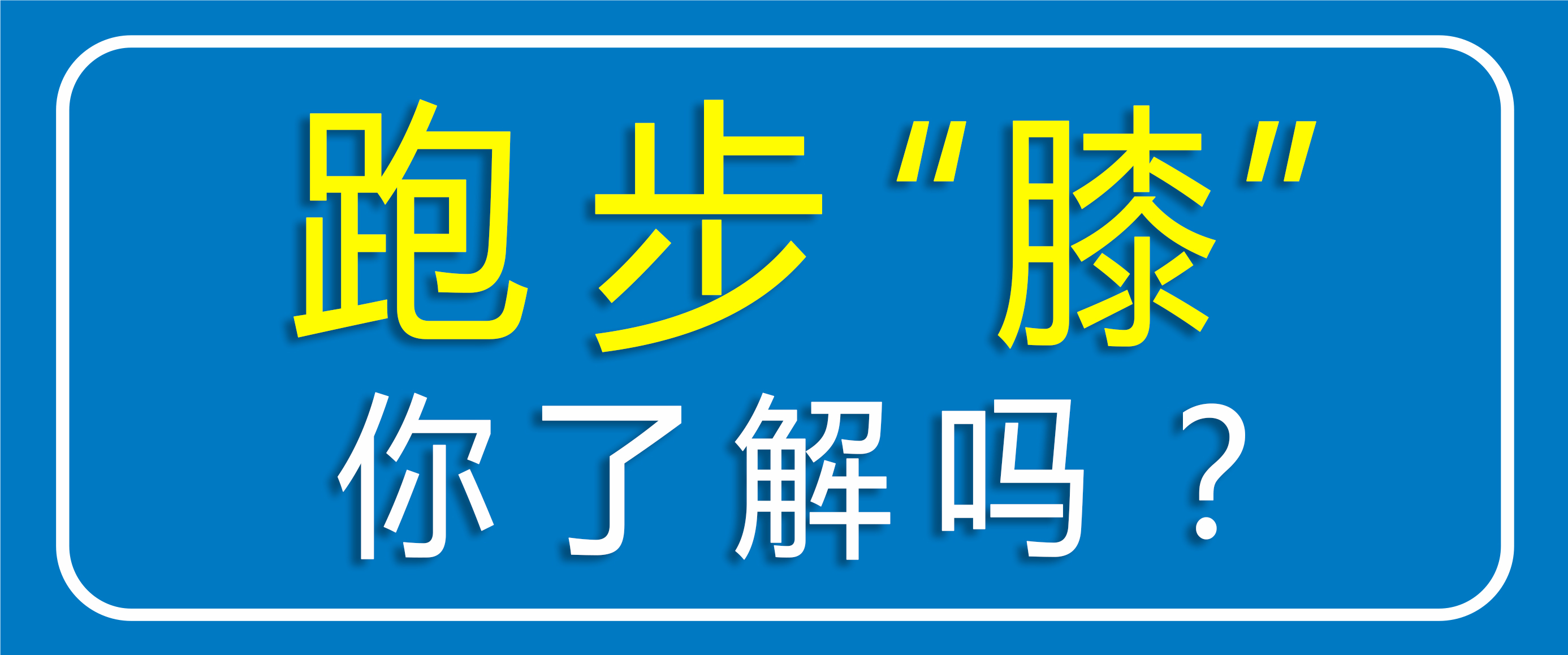 跑步怕傷膝蓋？運動怕傷關節？點擊聽聽專家怎么說??！