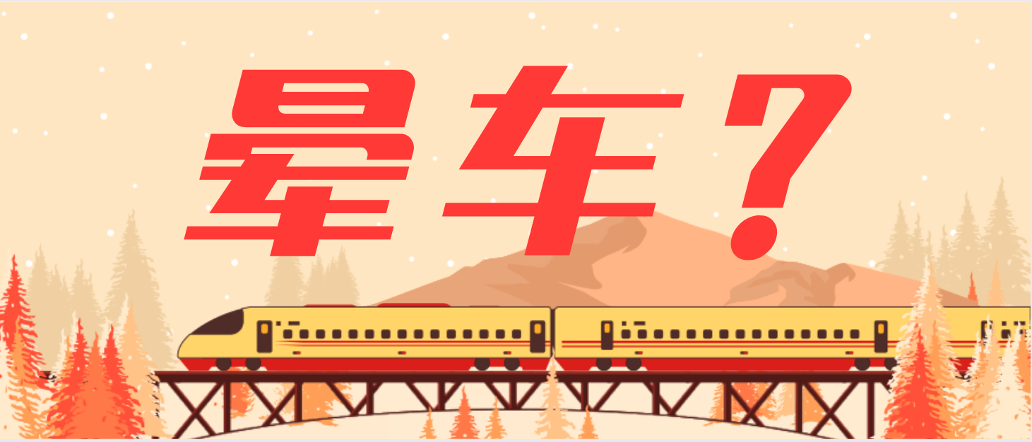 春節回家會“暈車”！