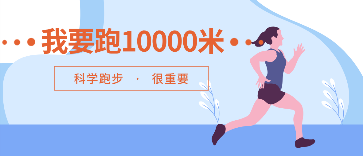 【科普】我要跑10000米！