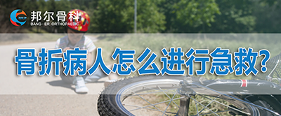 【科普】骨折病人怎么進行急救？應該挪動位置嗎？