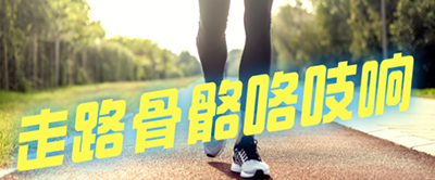【科普】走路骨骼咯吱響是什么原因？