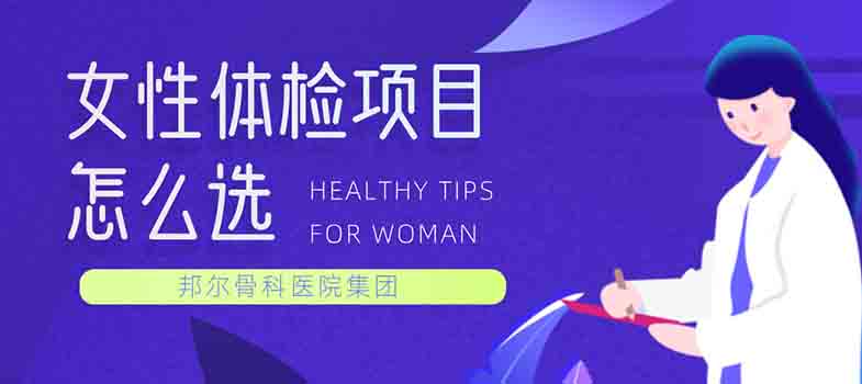 女性體檢項目怎么選？