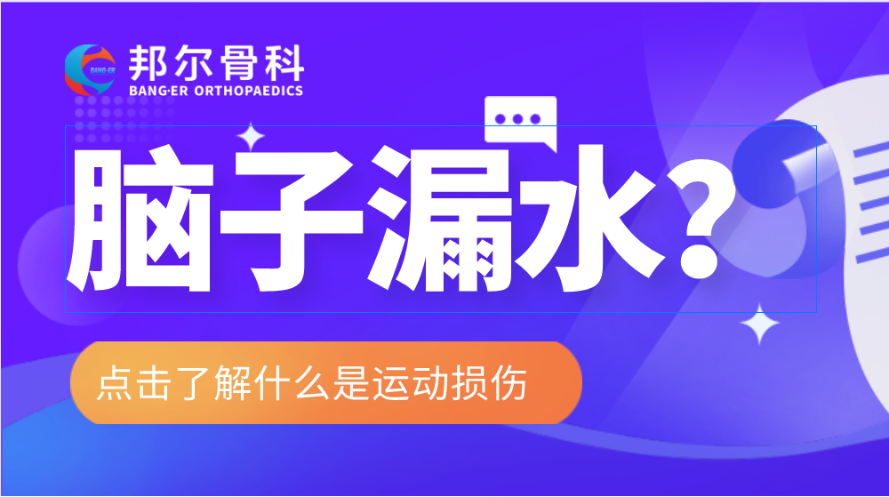 【科普】長時間低頭玩手機或會導致“腦子漏水”？