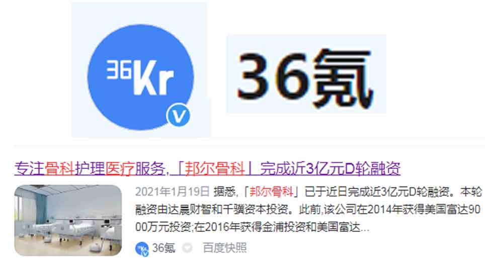 專注骨科護理醫療服務，「邦爾骨科」完成近3億元D輪融資