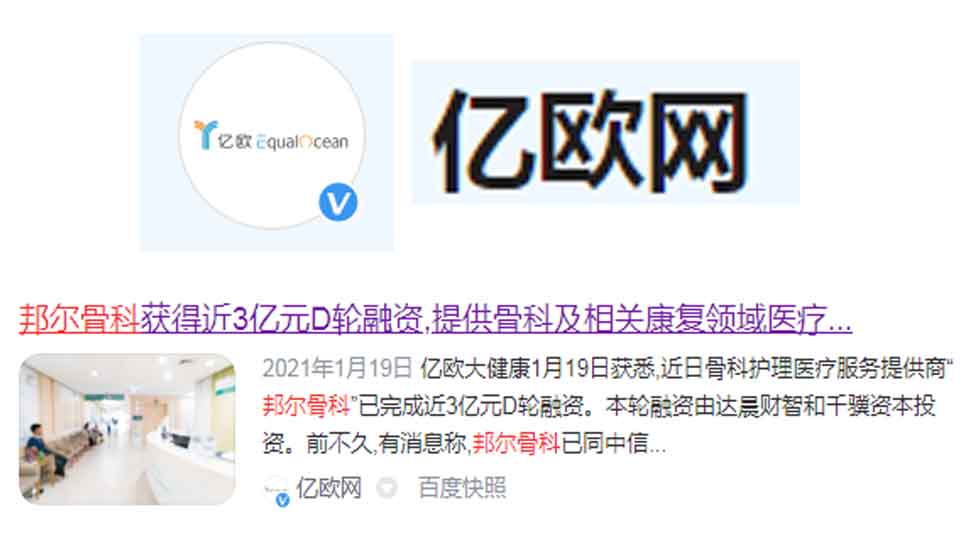 邦爾骨科獲得近3億元D輪融資，提供骨科及相關康復領域醫療服務