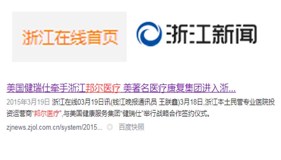 美國健瑞仕牽手浙江邦爾醫療 美著名醫療康復集團進入浙江