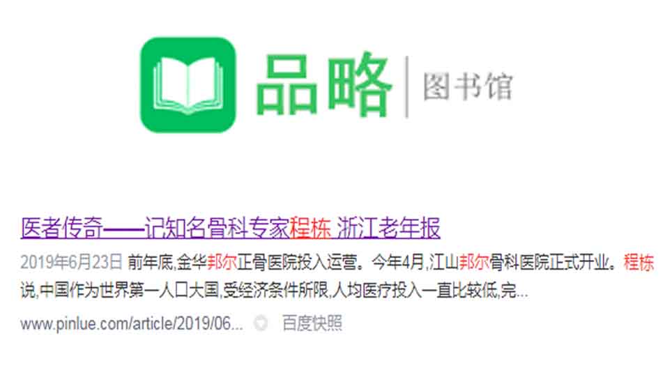醫者傳奇——記知名骨科專家程棟 