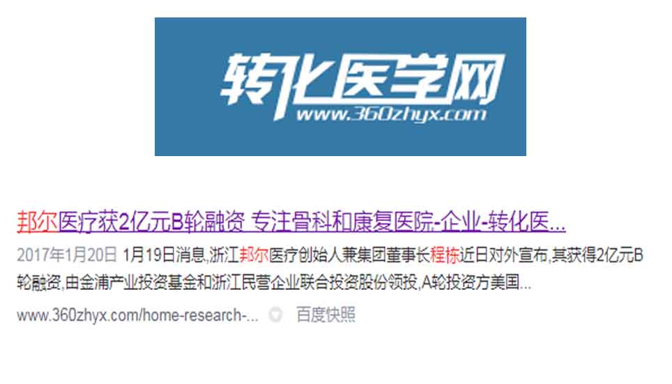 邦爾醫療獲2億元B輪融資 專注骨科和康復醫院