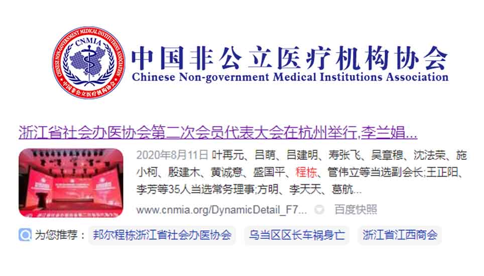 浙江省社會辦醫協會第二次會員代表大會在杭州舉行，李蘭娟院士光榮連任會長