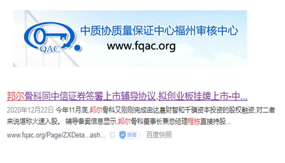 邦爾骨科同中信證券簽署上市輔導協議，擬創業板掛牌上市