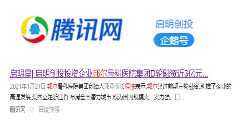 啟明星｜ 啟明創投投資企業邦爾骨科醫院集團D輪融資近3億元