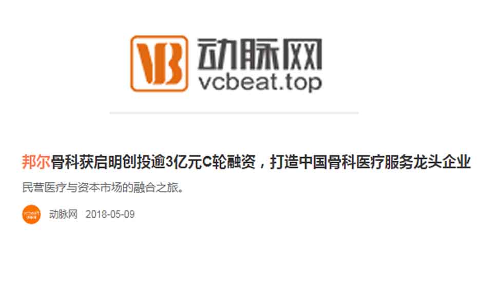 邦爾骨科獲啟明創投逾3億元C輪融資，打造中國骨科醫療服務龍頭企業