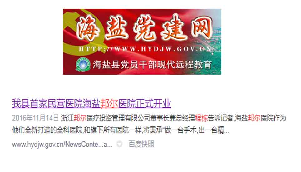我縣首家民營醫院海鹽邦爾醫院正式開業