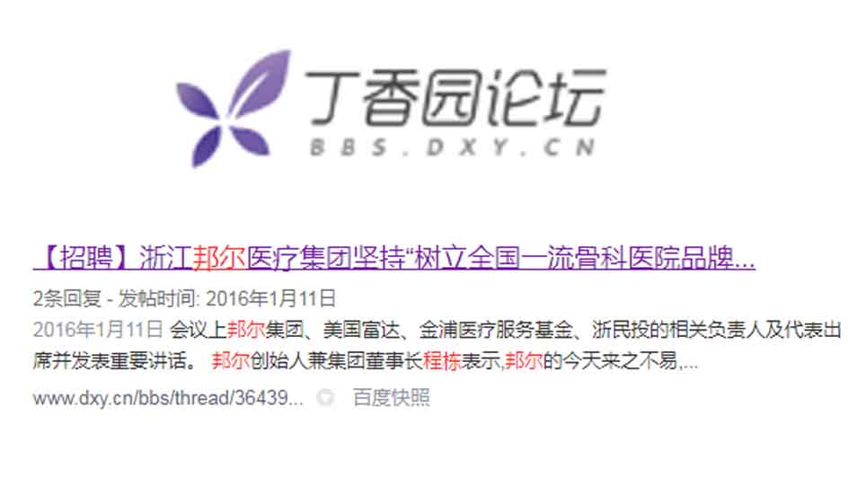 浙江邦爾醫療集團堅持“樹立全國一流骨科醫院品牌”的方向