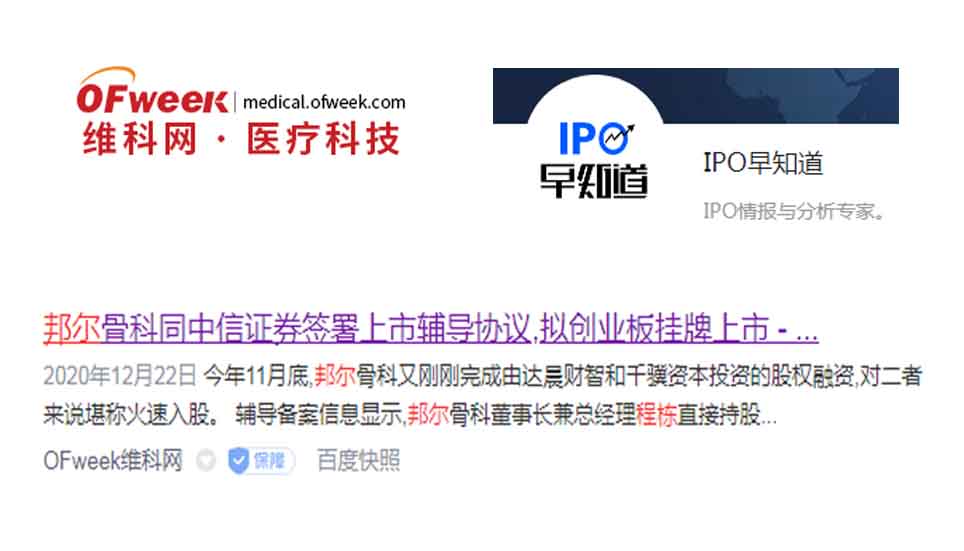 邦爾骨科同中信證券簽署上市輔導協議，擬創業板掛牌上市