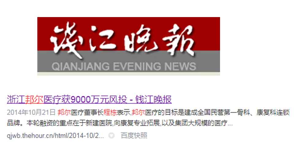 浙江邦爾醫療獲 9000萬元風投