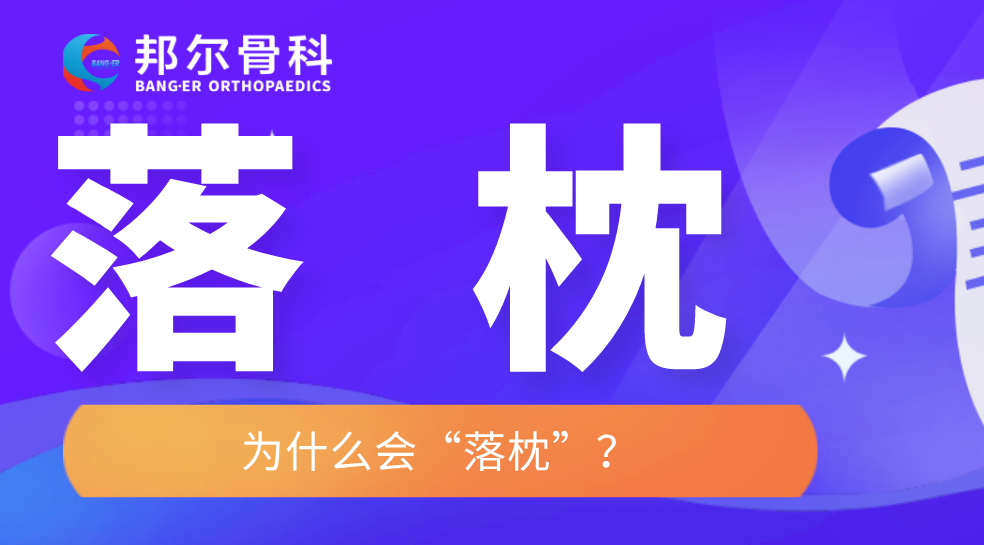 【科普】落枕？