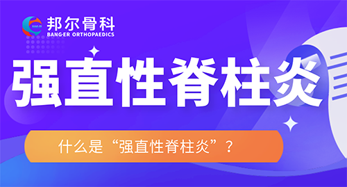 【科普】強直性脊柱炎會導致殘疾！