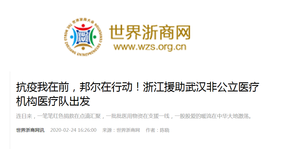 抗疫我在前，邦爾在行動！浙江援助武漢非公立醫療機構醫療隊出發