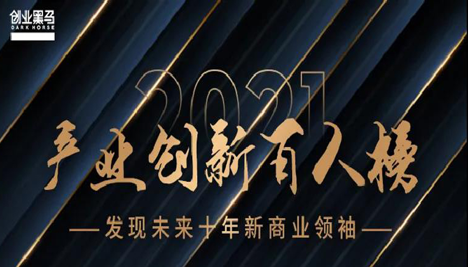 “中國產業創新百人榜”揭曉，這些人代表了中國商業和產業創新的未來