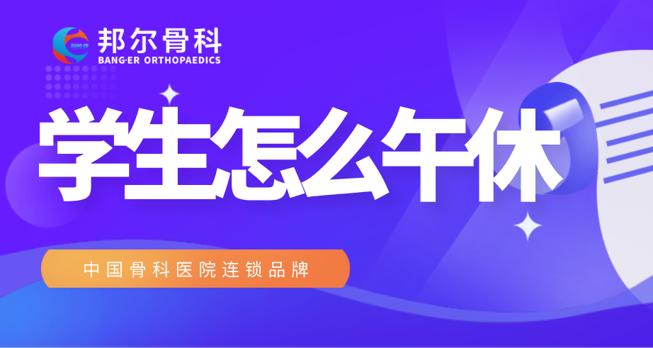 【科普】學生午休，TA有秘密武器