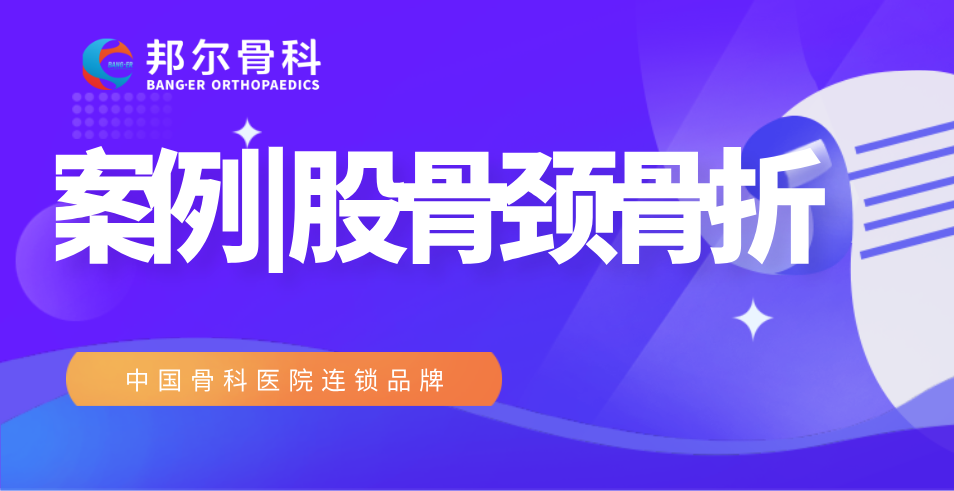 【案例】99歲高齡老人股骨頸骨折，術后9天出院！