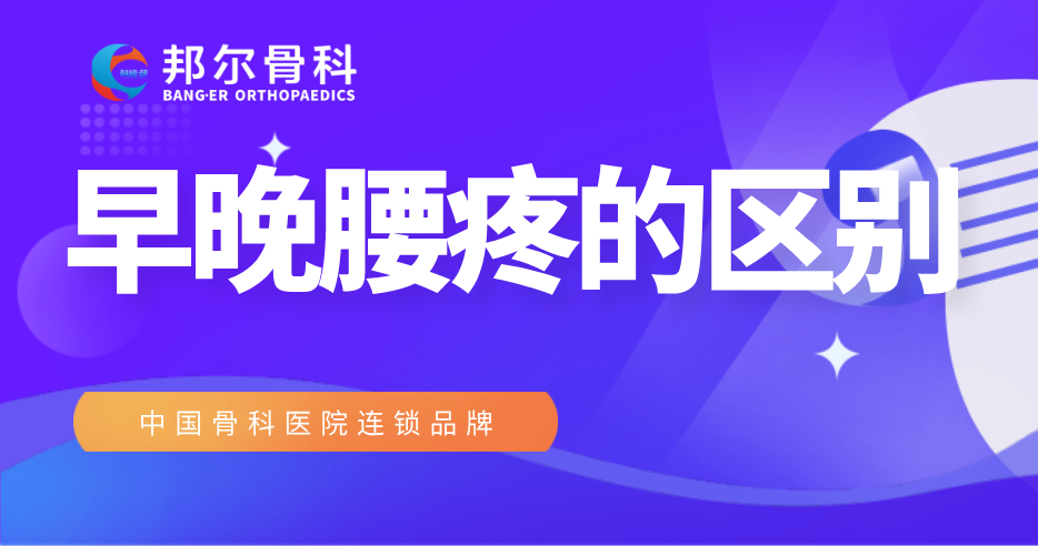 【科普】早上腰疼和晚上腰疼有區別？