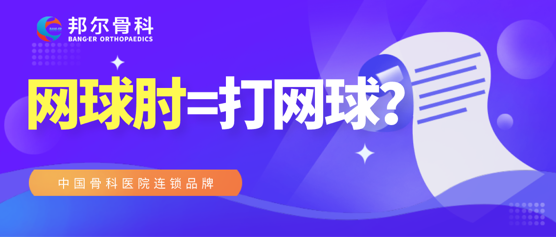 【科普】不打網球就不會患“網球肘”？